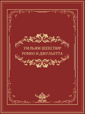 cover image of Romeo i Dzhuletta: Russian Language